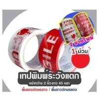 ราคา เทปกาวระวังแตก เทประวังแตก สีขาว/แดง กว้าง 2 นิ้ว ยาว 45/100 หลา (18801928654)