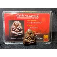 ราคา (พร้อมบัตร) พระปิดตาไม้รักหลวงปู่ทิม รุ่นอธิบดีกรมศาสนา (28221773522)