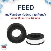 ราคา เทปพันเกลียว ท่อประปา และก๊อกน้ำ ขนาด 12 มม ยาว 10 เมตร Eagle One Water pipe thread tape 12 mm 10 meter feed (13603408431)