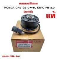 ราคา มอเตอร์พัดลม HONDA JAZZ GD,CRV G3, CIVIC FD 2.0 ฝั่งคนนั่ง มอเตอร์พัดลมไฟฟ้า ซีอาร์วี ซีวิค เครื่อง 2000 19030-RRA-A01 (23954877699)