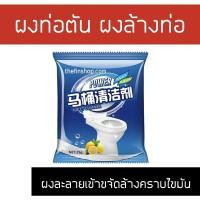 ราคา ผงทำความสะอาด ผงท่อตัน ผงล้างท่อ ผงทำความสะอาดชักโครก ส้วม ขจัดคราบสกปรก ส้วมตัน ท่อตัน ที่ล้างท่อ 1 แพ็กมี 10 ซอง (14602999313)