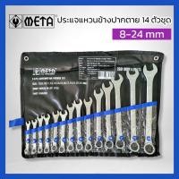 ราคา META ปะแจแหวนข้างปากตาย 14ตัวชุด (8-24มิล) สินค้าพร้อมส่ง (19369618250)