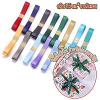 ราคา ริบบิ้นห่อของขวัญ ริบบิ้นผ้าซาตินเนื้อผ้าอย่างดี ขนาดกว้าง1.5ซม.ยาว 2 เมตร ริบบิ้นห่อของขวัญและตกแต่งงานหัตถกรรม (28718674575)