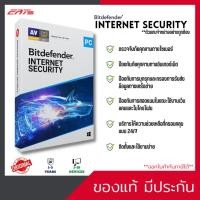ราคา โปรแกรม Antivirus Bitdefender Internet Security [ 1 - 10 Devices / 1 – 3 ปี ] ซอฟต์แวร์ป้องกันความปลอดภัย Internet (22732119631)