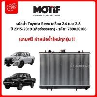 ราคา หม้อน้ำ Toyota Revo เครื่อง 2.4 เเละ 2.8 ปี 2015-2019 (เกียร์ธรรมดา) - รหัส : 789020106 (20284730059)