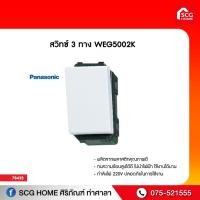 ราคา สวิทซ์ 3 ทาง WEG5002K PANASONIC (8183950913)
