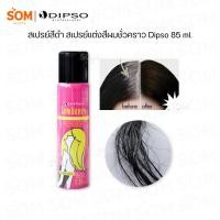 ราคา 【COD】Dipso Lambency สเปรย์ผมสีดำ สเปรย์เปลี่ยนสีผมชั่วคราว ปริมาณ 85 ml. (44073526996)