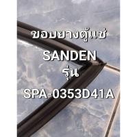ราคา 297 ขอบยางตู้เเช่ Sanden รุ่น SPA-0353D41A ขอบยางตู้เเช่เย็น 1 ประตู (47400259321)