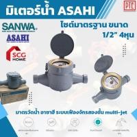 ราคา มิเตอร์น้ำ มาตรวัดน้ำ asahi 1/2นิ้ว (7140528840)