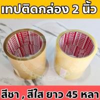 ราคา เทปติดกล่อง เทปปิดกล่องพัสดุ เทปใส เทปสีชา TR TAPE ขนาด กว้าง 2 นิ้ว ยาว 45 หลา (25022360932)