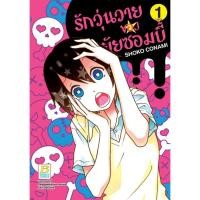ราคา รักวุ่นวายของยัยซอมบี้ เล่ม 1-3 เล่มจบ แยกเล่ม มือ1 (20016184239)