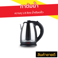 ราคา กาต้มน้ำ CASIKO ความจุ 1.8 ลิตร น้ำเดือดเร็ว รุ่น CK 8113A - กาน้ำร้อน (8538133594)