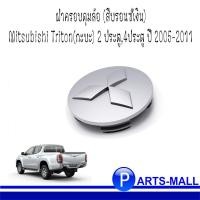 ราคา MITSUBISHI มิตซูบิชิ ฝาครอบดุมล้อ (สีบรอนซ์เงิน) Mitsubishi Triton(กะบะ) 2 ประตู,4ประตู ปี 2005-2011 **แท้เบิกศูนย์ (8365860280)