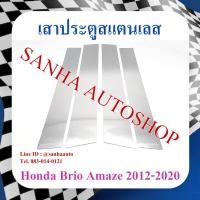 ราคา เสาประตูสแตนเลส Honda Brio Amaze ปี 2012,2013,2014,2015,2016,2017,2018,2019 (19379420834)