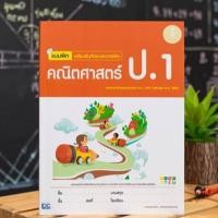 ราคา หนังสือ แบบฝึก เสริมเข้มทักษะและการคิด คณิตศาสตร์ ป.1 | หนังสือ ป.1 หนังสือคณิตศาสตร์ ป.1 (7453766668)