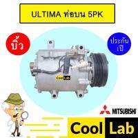 ราคา คอมแอร์ บิ้ว มิตซูบิชิ อัลติม่า ท่อบน 5PK คอมเพรสเซอร์ แอร์รถยนต์ ULTIMA 118 (24911847329)