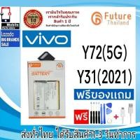 ราคา แบตเตอรี่ แบตมือถือ Future Thailand battery VIVO Y72/5G,Y31/2021,Y51/2020 (B-08) (22869377236)