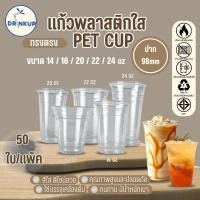 ราคา [50ใบ/แพ็ค] แก้วพลาสติก PET ทรงตรง ปาก 98 mm คุณภาพดี ใสและเงาสวย เนื้อหนาพิเศษ ขนาด 14oz/16oz/20oz/22oz/24oz (46800157911)
