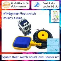 ราคา สวิตซ์ลูกลอย ลูกลอยไฟฟ้า Float switch สายยาว 4 เมตร Square float switch liquid level sensor 4m (19046512907)