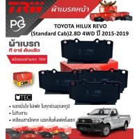 ราคา TRW ผ้าเบรคหน้า+ก้ามเบรคหลัง TOYOTA HILUX REVO(Standard Cab)2.8D 4WD ปี 2015-2019 (ราคา/ชุด) (27852146677)