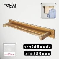 ราคา ราวไม้แขวนผ้าเช็ดตัว ติดผนัง ไม้สัก สไตล์มินิมอล ราวติดผนัง ราวแขวนผ้า ราวแขวนติดผนัง กาวแน่นหนึบ รุ่นไม่ต้องเจาะ Tomai (23766130338)
