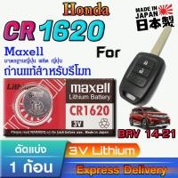 ราคา ถ่าน แบตสำหรับรีโมท Honda BRV City 2014-2021 แท้ ตรงรุ่นล้าน% จากญี่ปุ่น (Maxell CR1620) (29271928344)