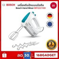 ราคา BOSCH Hand Mixer MFQ2210D เครื่องผสมอาหารแบบมือถือ หัวตีผลิตจากสแตนเลส ปรับระดับความเร็วได้ 4 ระดับ (29968974678)