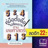 ราคา คู่มือตั้งชื่อ เปลี่ยนนาม ตามเลขศาสตร์ | เพชรประกาย ปภัสสระเมธี (เปรียญ) (20356467479)