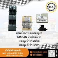 ราคา สวิทซ์กดกระจกประตูแท้ NISSAN มาร์ช,อเมร่า ประตูหน้าขวา/ซ้าย ประตูหลังซ้าย/ขวา (26961480812)