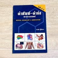 ราคา คำศัพท์-คำย่อทางการแพทย์ MEDICAL VOCABULARY & ABBREVIATION (21778008571)