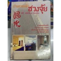 ราคา บ้านตามหลักฮวงจุ้ย-หนังสือมือสองสภาพดี ราคาถูก (26325091414)