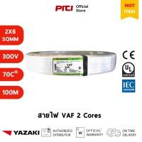 ราคา Yazaki สายไฟ VAF 2x6 SQMM 300/500V 100M Thai Yazaki (42555441254)