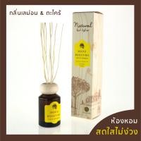 ราคา ก้านไม้หอม สดชื่น ก้านไม้หอมปรับอากาศ 50มล. น้ำมันหอมระเหย น้ำหอมอโรม่า น้ำมันหอมระเหย ก้านไม้หอม (พร้อมส่ง!!) (7341205001)