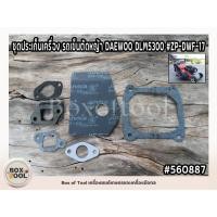 ราคา ชุดประเก็นเครื่อง รถเข็นตัดหญ้า DAEWOO DLM5300 #ZP-DWF-17 (27426182274)
