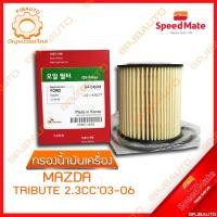 ราคา SPEEDMATE กรองน้ำมันเครื่อง MAZDA TRIBUTE 2.3 CC ปี 2003-2006 (11429724193)