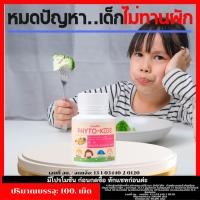 ราคา ไฟโต-คิดส์ ของแท้ ผักอัดเม็ด ผลไม้อัดเม็ด เม็ดเคี้ยวสำหรับเด็ก วิตามินเด็ก อาหารเสริมเด็ก ทานง่าย บำรุงสายตา ไฟเบอร์เด็ก (24269591088)