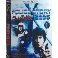 ราคา ดีวีดีหนังจีน วิ่งสู้ฟัด ภาค 1-3 (สินค้าแท้จากโรงงาน ไม่ใช่แผ่นก็อป) (24230255628)