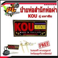 ราคา เพลทอลูมิเนียม สำนักท่อสูตร์ KOU กู่ /ป้ายท่อสำนักท่อผ่า KOU กู่ มหาชัย ( แถมฟรี พวงยางกุญแจ KOO )/โลโกท่อผ่า/โลโกท่อกู่ (11406883202)
