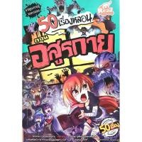 ราคา หนังสือ 50 เรื่องหลอน ตอน อสูรกาย (ISBN:9786162009648)