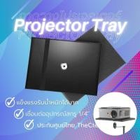 ราคา Projector Tray ฐานรองสำหรับโปรเจคเตอร์ แลปท็อป จอ (10613671509)