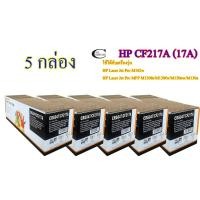 ราคา HP CF217A (17A) คุณภาพสูง ตลับหมึกพิมพ์เลเซอร์เทียบเท่า- Black 5กล่อง (9702314989)