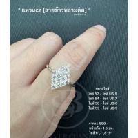 ราคา แหวนประดับเพชรข้าวหลามตัด CZ (22943196986)