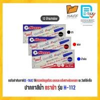 ราคา ปากกาเมจิก สีเมจิก ปากกาสีน้ำ ตราม้า รุ่น H-112 (12ด้าม/กล่อง) (45550380041)