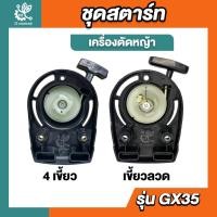 ราคา ชุดสตาร์ท รุ่น GX35 ดึงเบา 4 เขี้ยว เขี้ยวลวด ชุดสตาท เครื่องตัดหญ้า ลานเบา ตัดหญ้า อะไหล่เครื่องตัดหญ้า (26005349397)