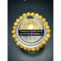 ราคา ไหมทอง กำไลไหมทองบราซิล จักรพรรดิ ขนาด7.7มิล (26818742044)