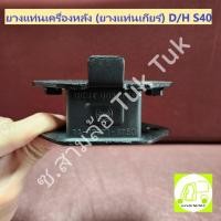 ราคา ยางแท่นเครื่องหลัง ยางแท่นเกียร์ ไดฮัทสุ Daihatsu S40 ซ.สามล้อ Tuk Tuk2 (24890098151)