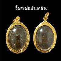 ราคา จี้เหรียญพ่อท่านคล้าย จี้พระพ่อคล้าย A2 (27463747252)