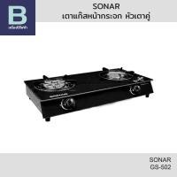ราคา SONAR เตาแก๊สหน้ากระจก หัวเตาคู่ รุ่น GS-502 (28490383909)