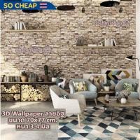 ราคา วอลเปเปอร์ติดผนัง 3 มิติ ขนาด 70x77 cm. ลายกำแพงอิฐ สีขาว มีกาวในตัว Wallpaper 3D ♥️ #WP001 (44163573646)