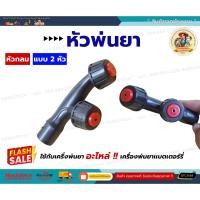 ราคา หัวพ่นยา 2in1 หัวพ่นยา 2รู หัวพ่นยาเกลียวใน เครื่องพ่นยาแบบมือโยก เครื่องพ่นยาแบตเตอรี่ ชิ้น (44463534114)